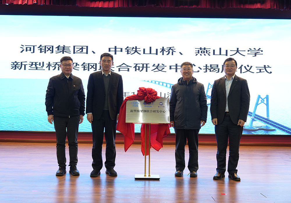 河鋼集團+中鐵山橋+燕山大學(xué)！新型橋梁鋼聯(lián)合研發(fā)中心成立